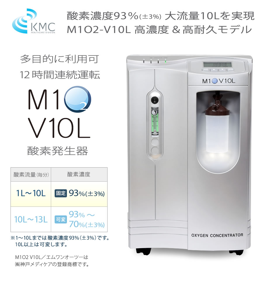 高濃度酸素発生器 M1O2-V10L（エムワンオーツーヴイ10エル）（長時間 ...