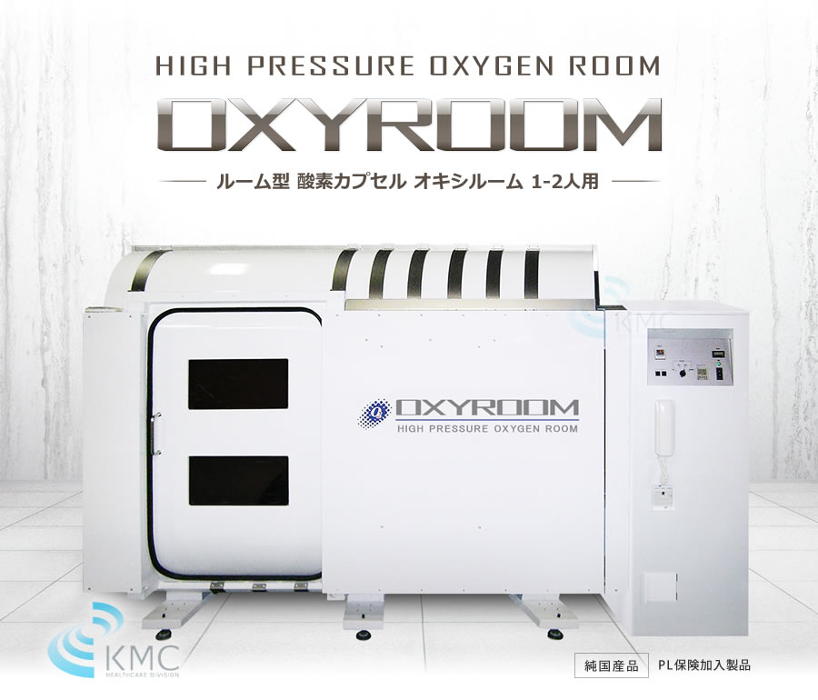ルーム型酸素カプセル OXYROOM（オキシルーム）1‐2人用