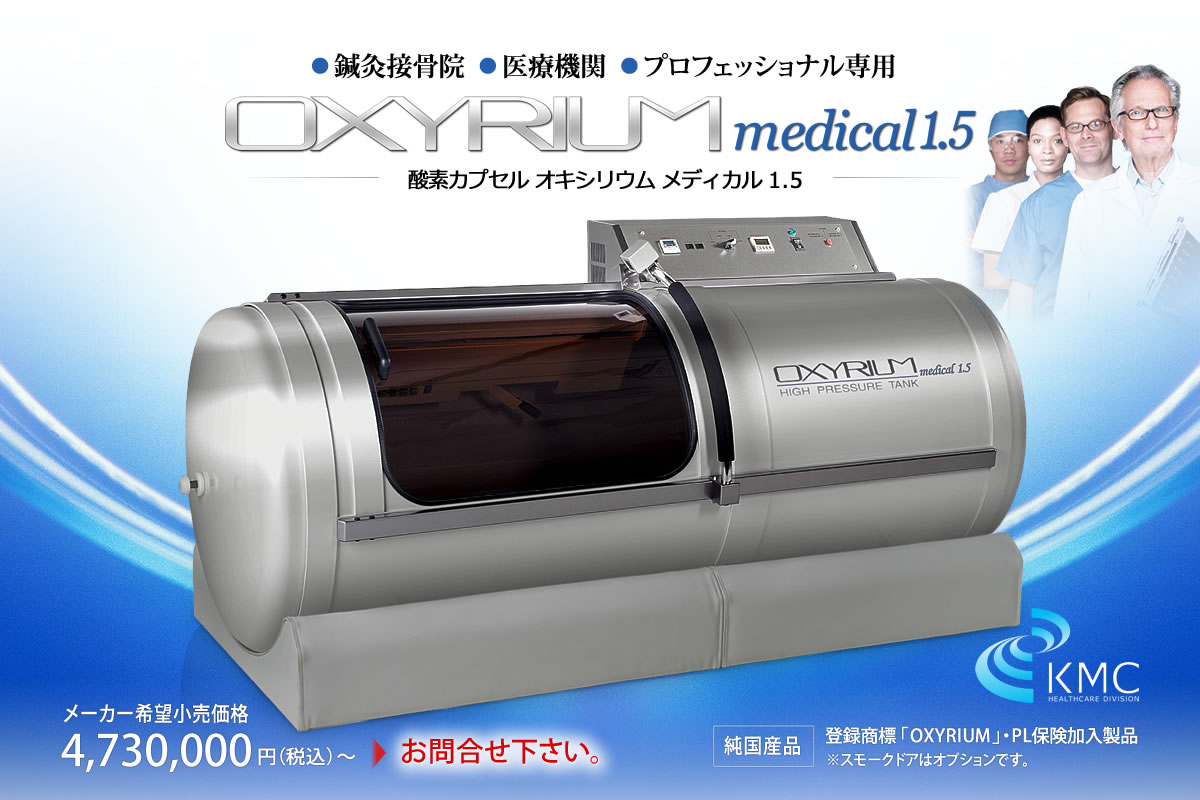 【オキシリウムメディカル1.5】鍼灸接骨院・医療機関・プロフェッショナル専用