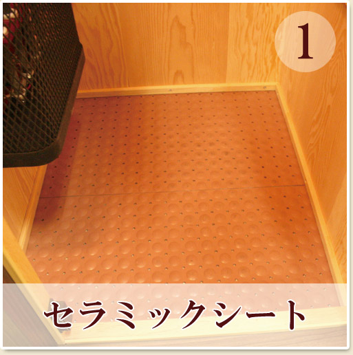 サウナの床には温熱効果を高めるセラミックシートがあります。