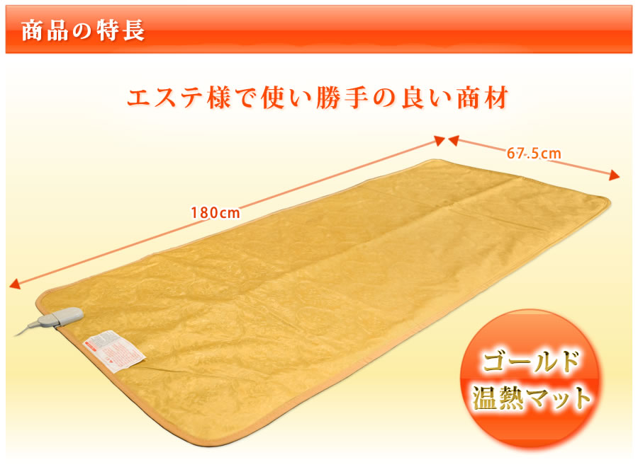 ゴールド温熱マットの特徴