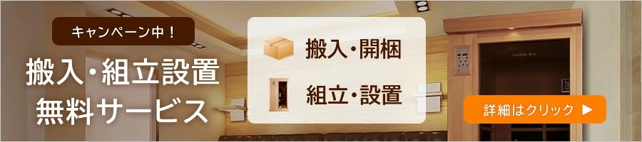 搬入・組立設置 無料サービス