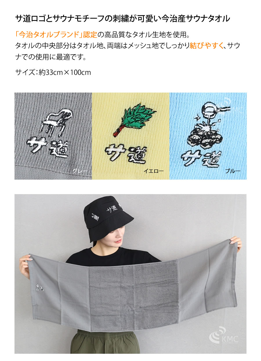 漫画「サ道」公式グッズ：サ道 サウナタオル（全3色）
