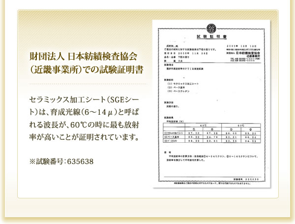 財団法人 日本紡績検査協会（近畿事業所）での試験証明書