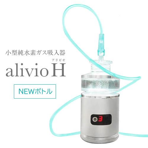 小型純水素ガス吸入器　alivioH