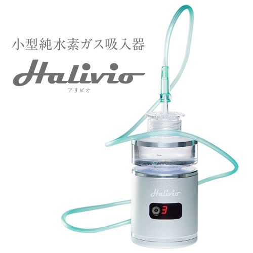 小型純水素ガス吸入器　alivioH
