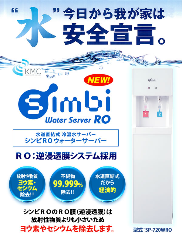 水道直結式 冷温水サーバー　Simbi RO（シンビRO）ウォーターサーバー