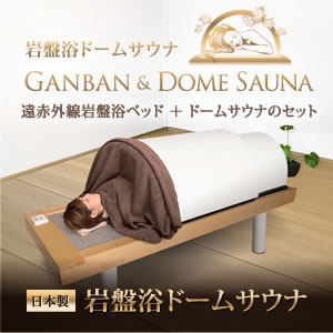 日本製・岩盤浴ベッドセット