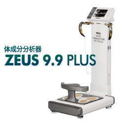 体成分分析器　高性能シリーズ／医療機器　ZEUS 9.9 PLUS