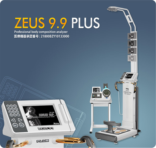 高性能シリーズ／医療機器　ZEUS 9.9 PLUS