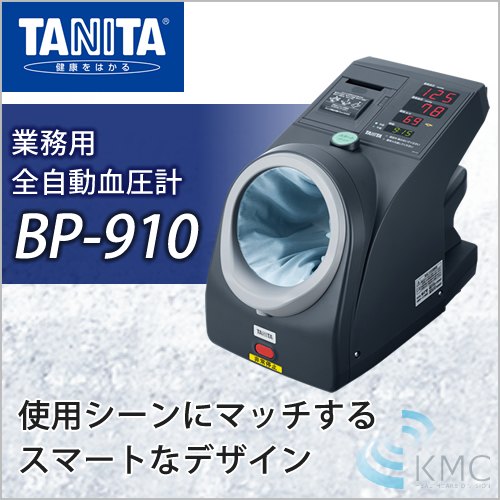 業務用全自動血圧計 BP-900 