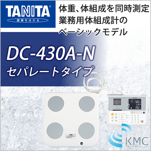 タニタ(TANITA)業務用デュアル周波数体組成計 DC-430A-N セパレートタイプ