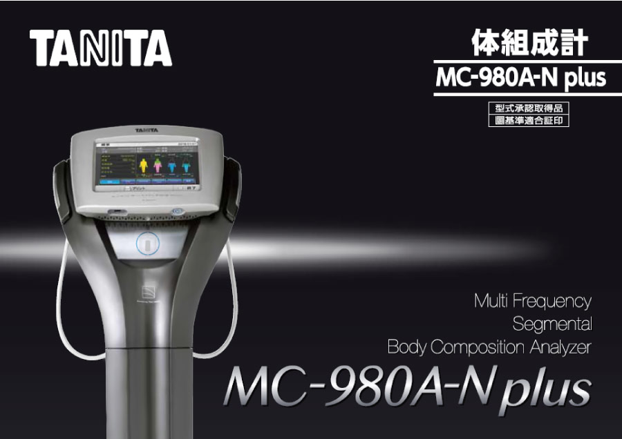 業務用体組成計のフラッグシップモデル 業務用マルチ周波数体組成計 MC-980A plus 