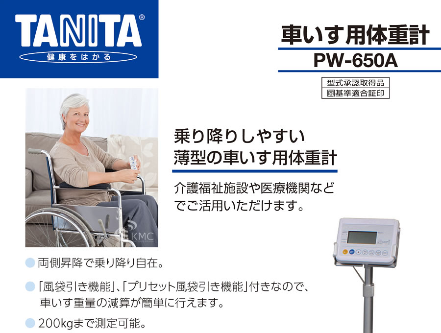 タニタ(TANITA)車いす用体重計 PW-650A | 体組成計の販売・卸(株)神戸